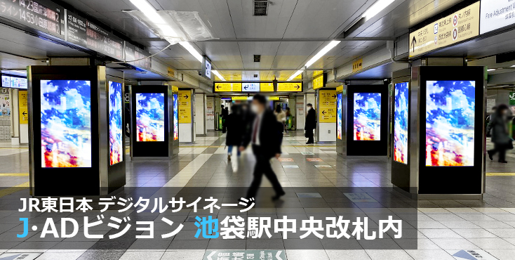 【New!】JR池袋駅 新設デジタルサイネージ広告のご紹介