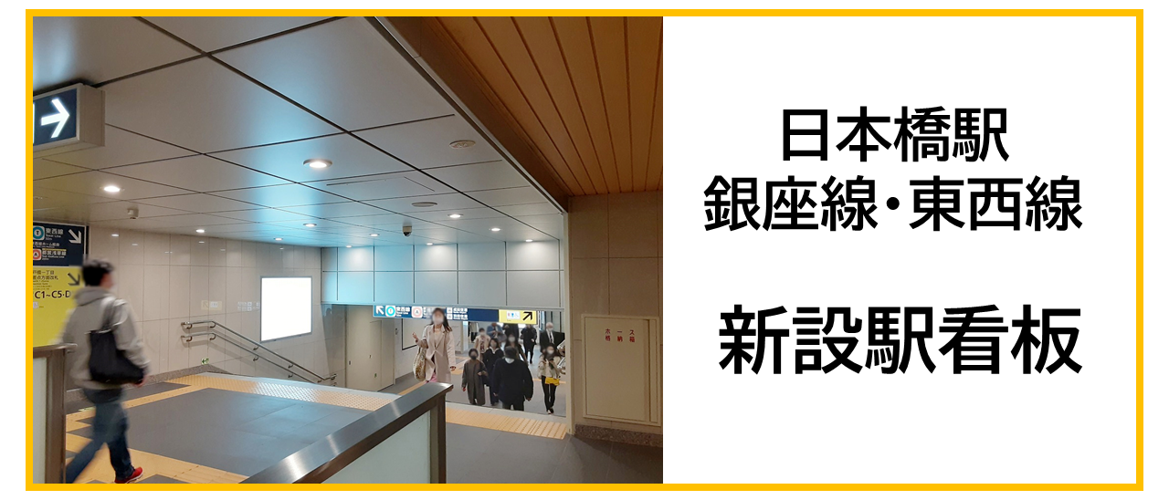 東京メトロ日本橋駅のコンコース新設駅看板のイメージです
