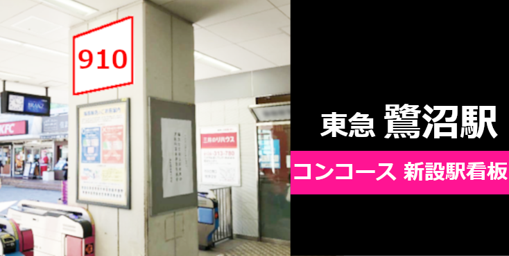【東急 鷺沼駅 新設駅看板・料金詳細】新しい駅看板広告をご紹介