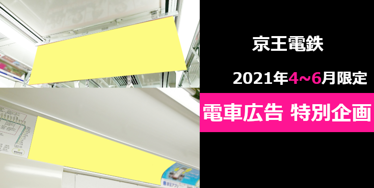 【京王】2021年2021年4月～6月限定 特別企画