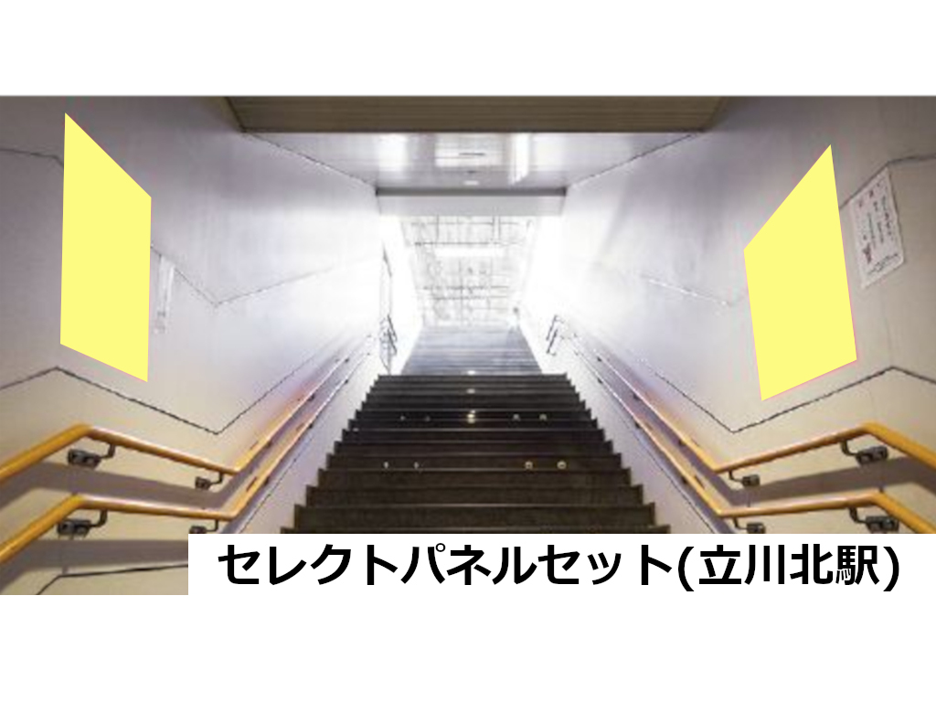 セレクトパネルセット（立川北駅）
