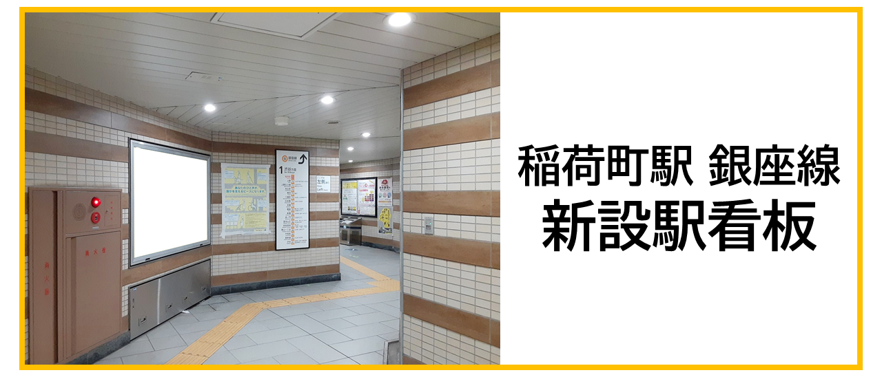 東京メトロ稲荷町駅のコンコースに設置された新設駅看板のイメージです