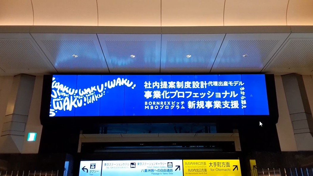 JR東京駅 TOKYO MARU-VISION(南)(2)