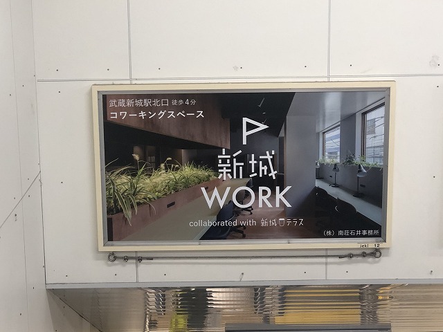 JR武蔵新城駅 駅看板