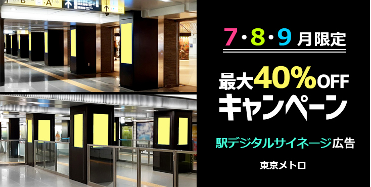 【東京メトロ 2021年 夏期企画】駅デジタルサイネージ広告「MCV」 20～40%OFF企画