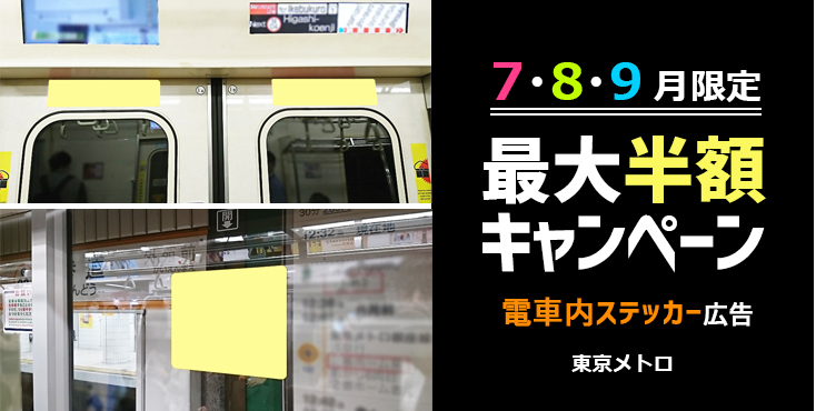 【東京メトロ 2021年 夏期企画】車内ステッカー広告 最大50%OFF