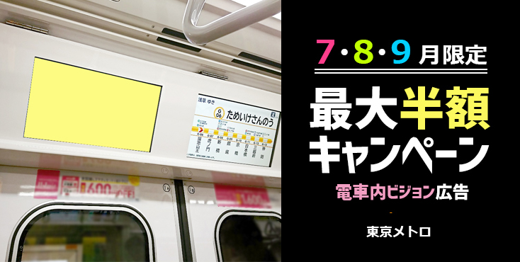 【東京メトロ 夏期企画】電車内ビジョン「TMV」 特価販売