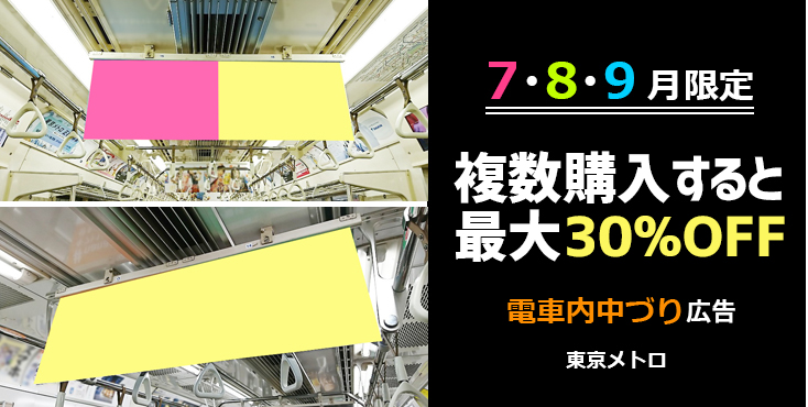 【東京メトロ 2021年 夏期企画】メトロ単線中づりを複数購入で割引（最大で30%OFF）