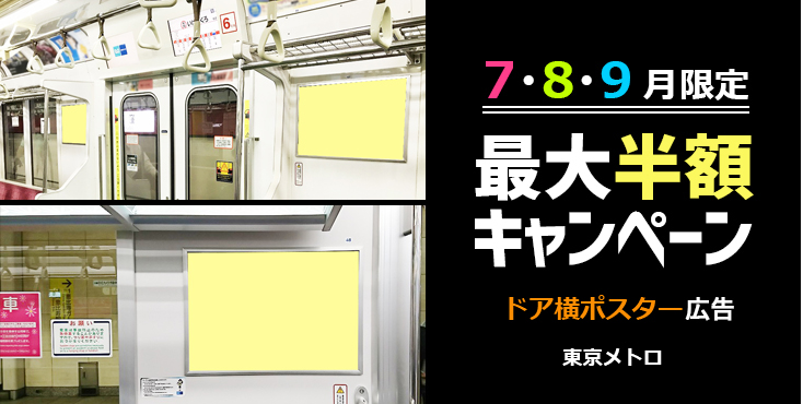 【東京メトロ 2021年 夏期企画】メトロのドア横ポスター割引企画（条件クリアで広告料金50%OFF）