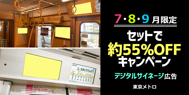 【東京メトロ 夏期企画】電車内ビジョン 銀座線レトロライナーにも広告を出せるお得なキャンペーン