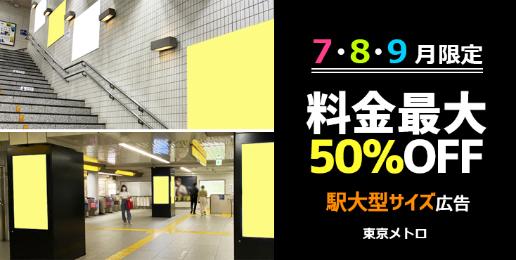 【東京メトロ 夏期企画】六本木駅 駅広告 割引セール パッケージ申込なら50%OFF