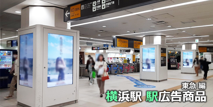東急横浜駅 駅広告商品