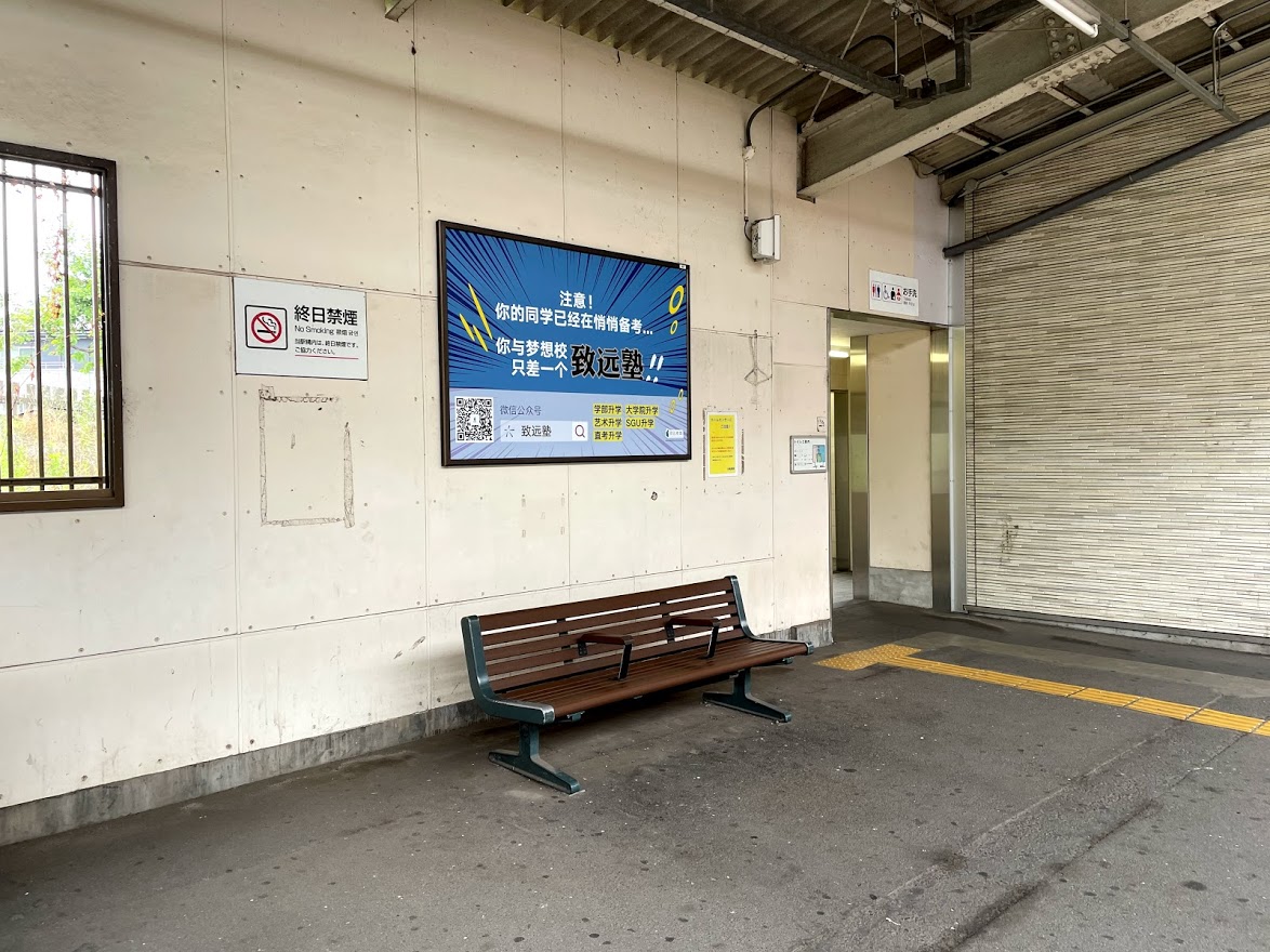 東武 川角駅の駅看板広告