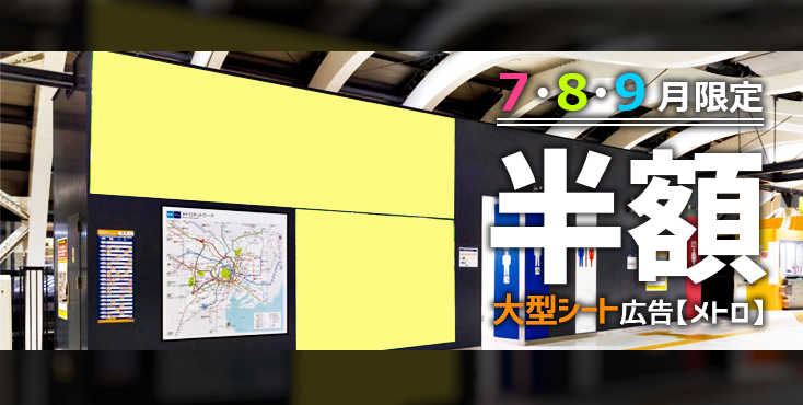 【東京メトロ 夏期企画】銀座線渋谷ホームシート 割引セール 50%OFF