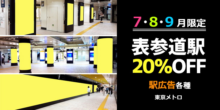 【東京メトロ 夏期企画】表参道駅 駅広告 20%OFFセール
