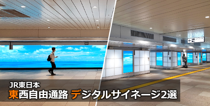 JR新宿駅 東西自由通路 デジタルサイネージ2選 TOP