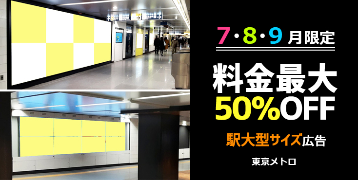 【東京メトロ 夏期企画】銀座駅 大型サイズの駅広告が最大50%OFF