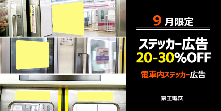 【20-30％OFF】京王 電車ステッカー広告各種 9月限定キャンペーン