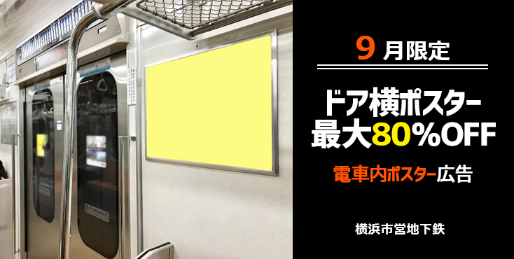 【最大80％OFF】横浜市営 ドア横ポスター広告 9月限定キャンペーン