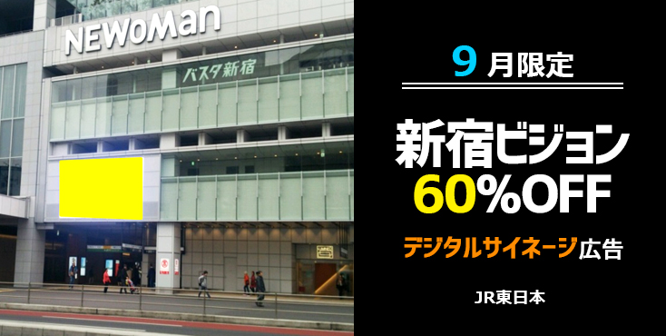 【JR新宿駅】新宿Sビジョン 9月限定 60％OFFキャンペーン