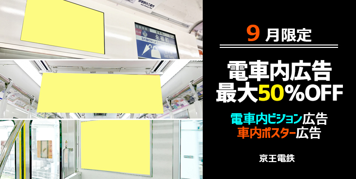 【最大50％OFF】京王 電車内広告 9月限定キャンペーン