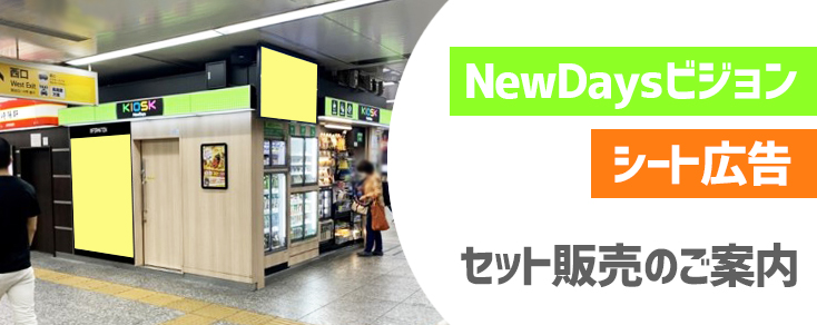【駅広告】NewDaysビジョン＋店舗壁面シート セット販売のご案内
