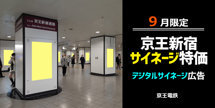 【京王新宿駅】デジタルサイネージ 9月限定 特価企画