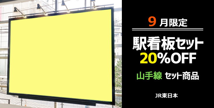 【JR山手線】駅看板セット展開 9月限定 20％OFFキャンペーン