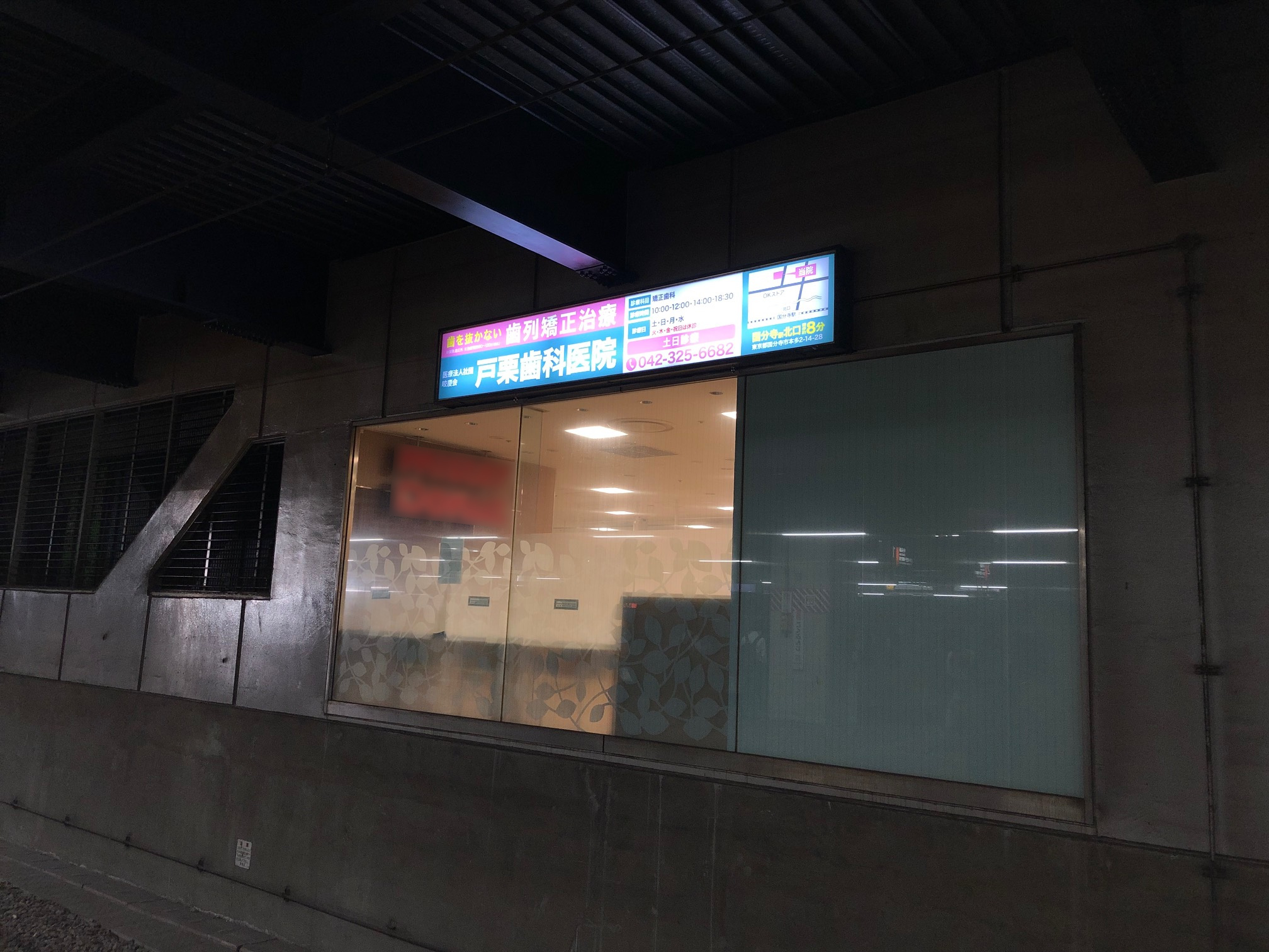 JR国分寺駅 駅看板