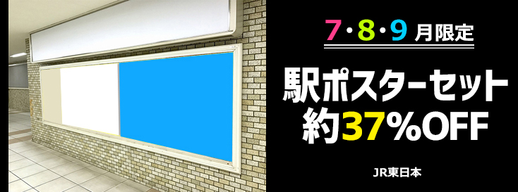 【約37％OFF】相鉄 駅ポスター広告 サマーキャンペーン