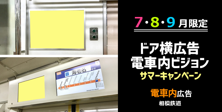 【30～40％OFF】相鉄 ドア横ポスター広告＆ビジョン広告 お得なサマーキャンペーン