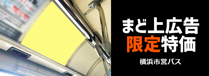 【期間限定】横浜市営バス まど上広告 お得に掲載キャンペーン