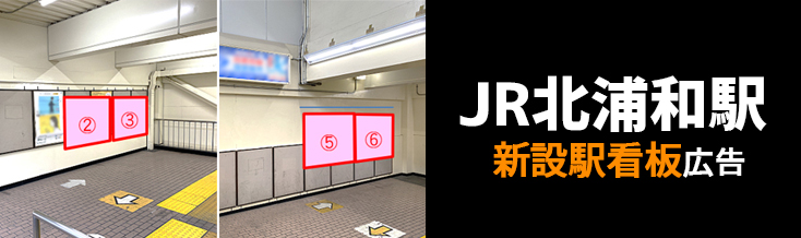 【JR 北浦和駅】東口・西口 新設駅看板のご紹介