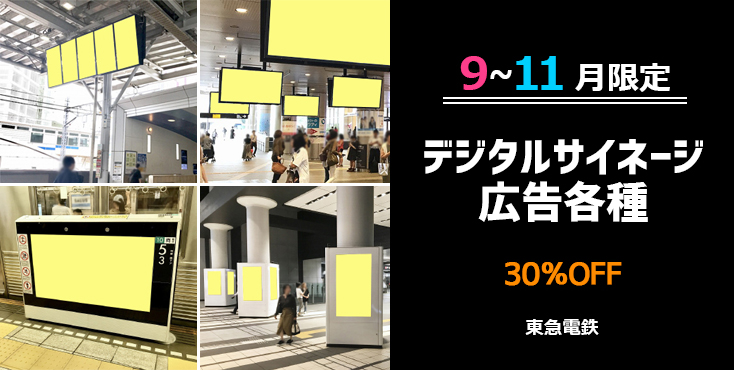 【30％OFF】東急 駅デジタルサイネージ広告 9～11月限定キャンペーン