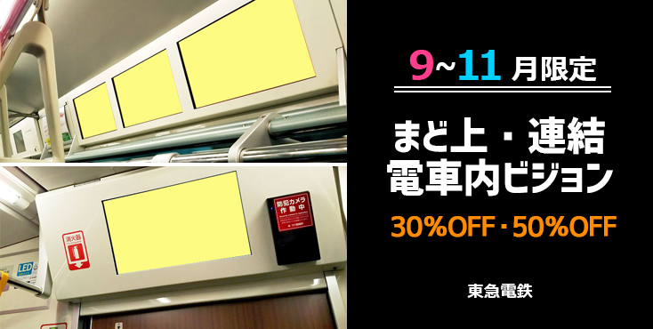【30～50％OFF】東急 電車内ビジョン広告 9～11月限定キャンペーン