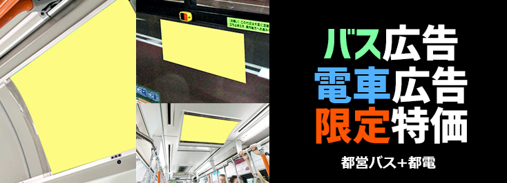 【都営バス＋都電】 バス・電車広告 30％OFFキャンペーン