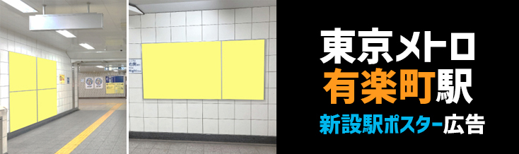 【駅広告】東京メトロ有楽町駅 新設ポスターボードのご紹介
