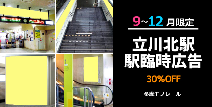 【30％OFF】多摩モノレール 駅臨時広告（SP）9～12月限定キャンペーン