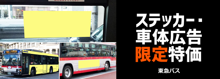 【期間限定】東急バス ステッカー広告・車体広告 お得に出稿キャンペーン