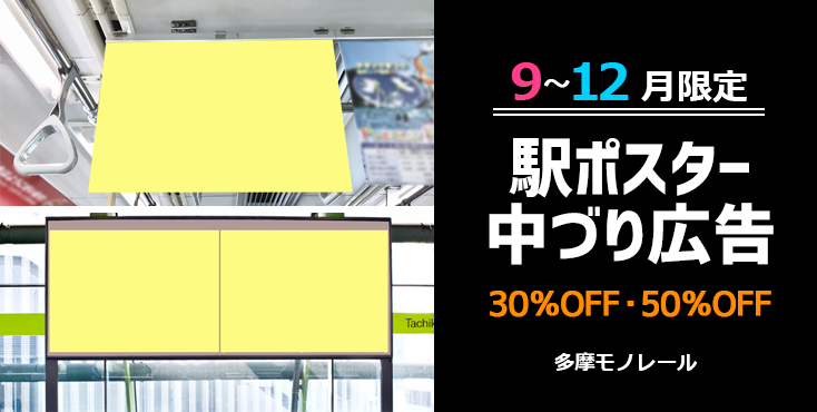 【限定特価】多摩モノレール 駅・電車広告 9～12月限定キャンペーン