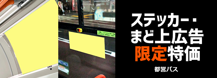 【期間限定】都営バス まど上広告・ステッカー広告 お得に半額キャンペーン
