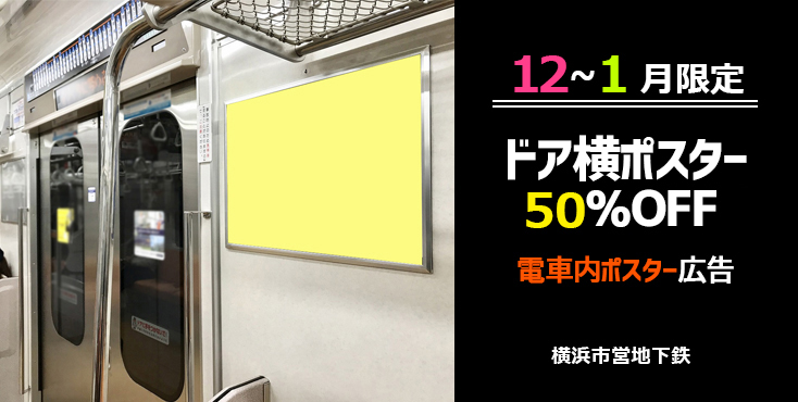 【50％OFF】横浜市営 ドア横ポスター広告 直前割キャンペーン