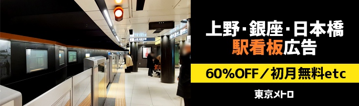 【60％OFF・初月無料】東京メトロ 上野・銀座・日本橋駅 駅看板広告キャンペーン