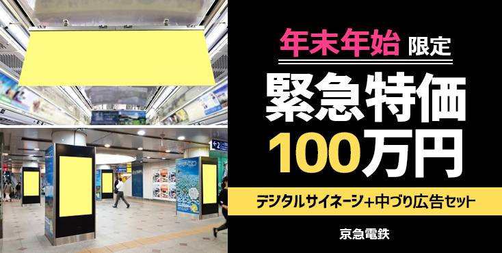 【100万円セット】京急 横浜ビジョン＋中づり広告 年末年始 特価企画
