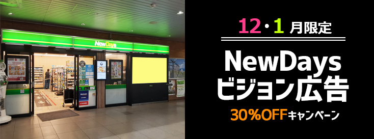 【30%OFF】NewDaysビジョン広告 12月-1月限定 特価企画