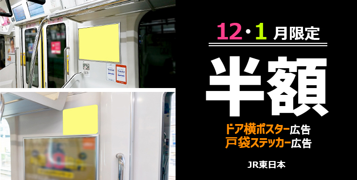 【50％OFF】JR ドア横ポスター・ステッカー広告 12月-1月限定 特価企画
