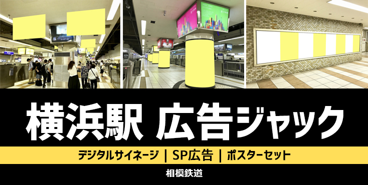 【お得にジャック】相鉄 横浜駅 広告貸切セットキャンペーン