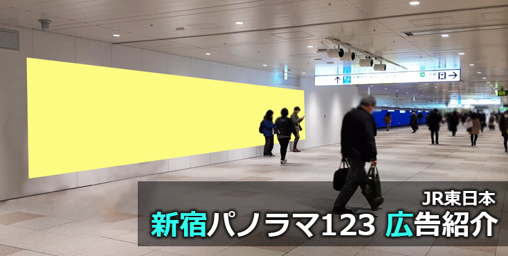 【新宿 駅広告】JR 新宿パノラマ123のご紹介