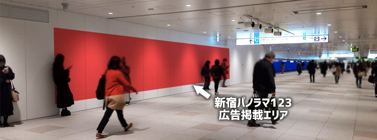 新宿パノラマ123 広告エリア 新宿駅0