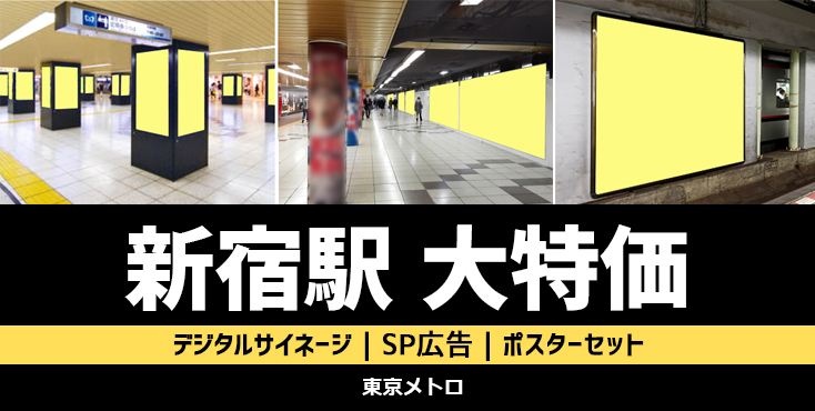 【新宿駅】1～2月限定 東京メトロ 新宿駅 大特価キャンペーン